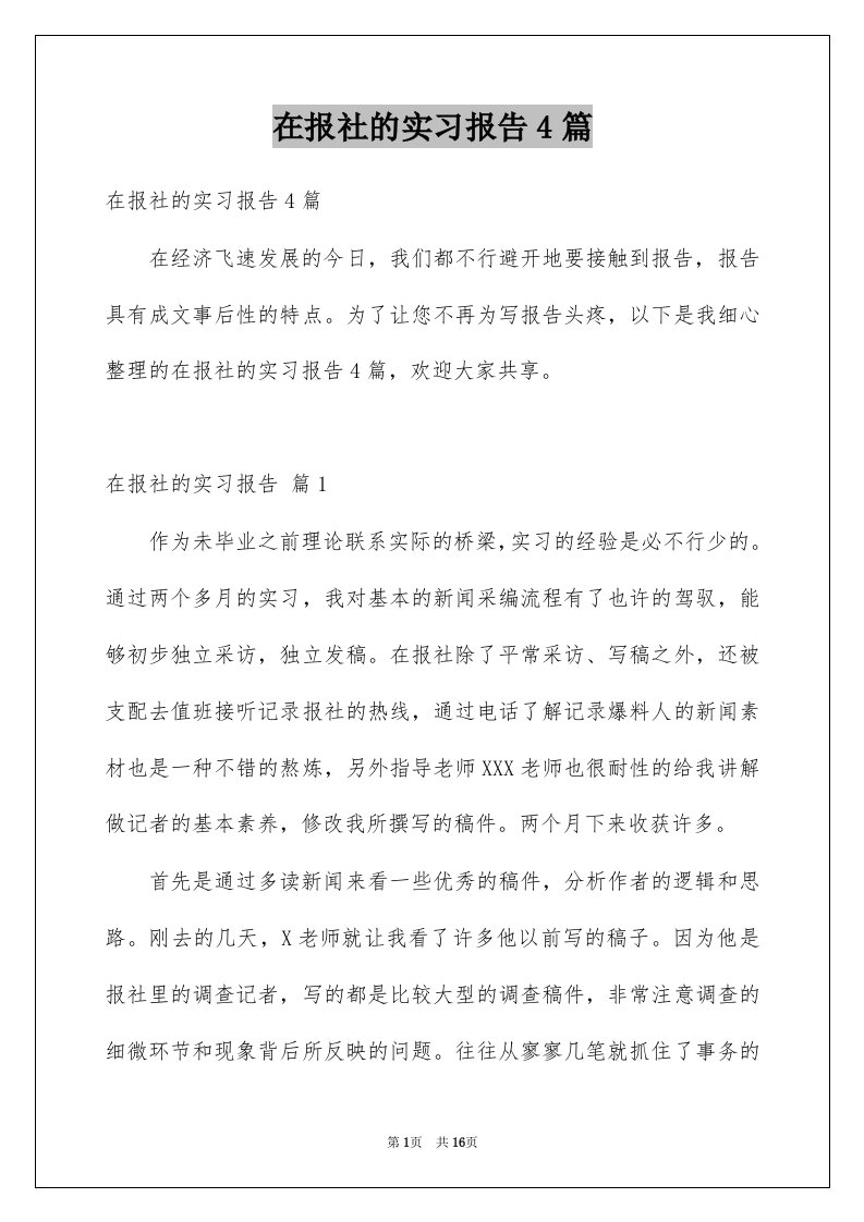 在报社的实习报告4篇例文1