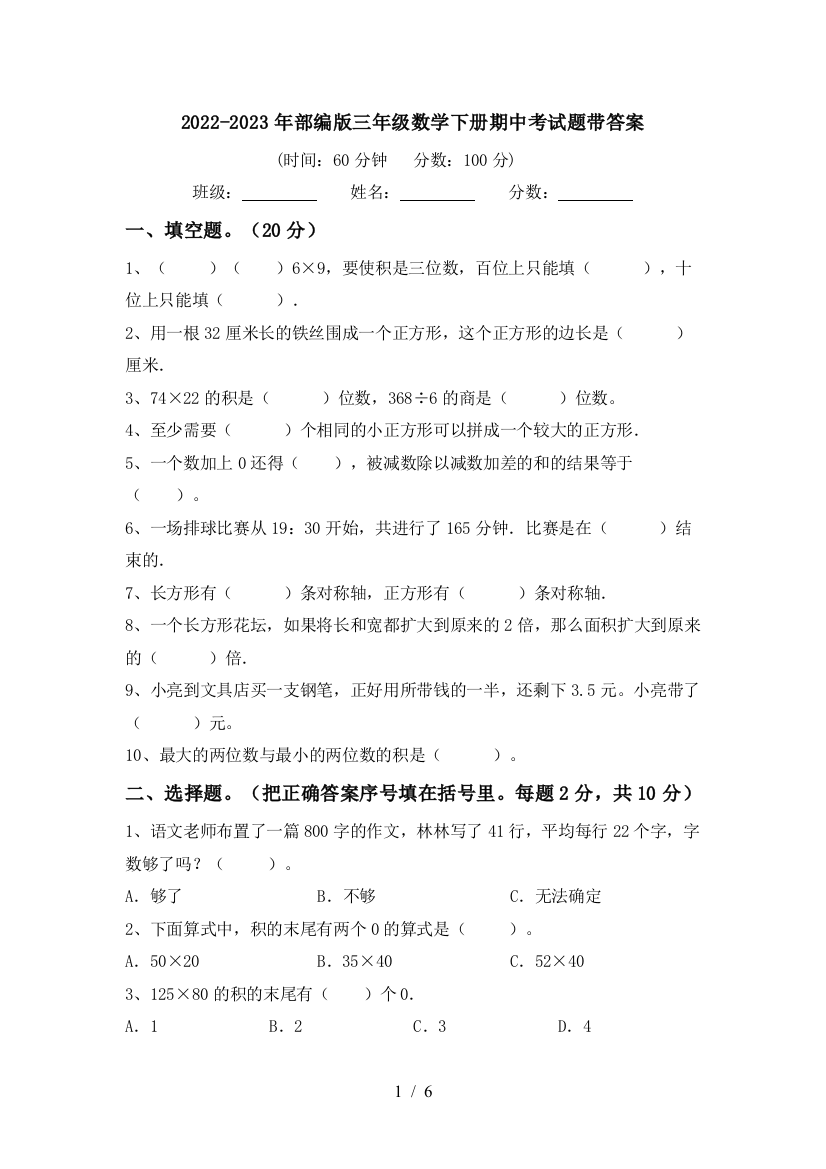 2022-2023年部编版三年级数学下册期中考试题带答案