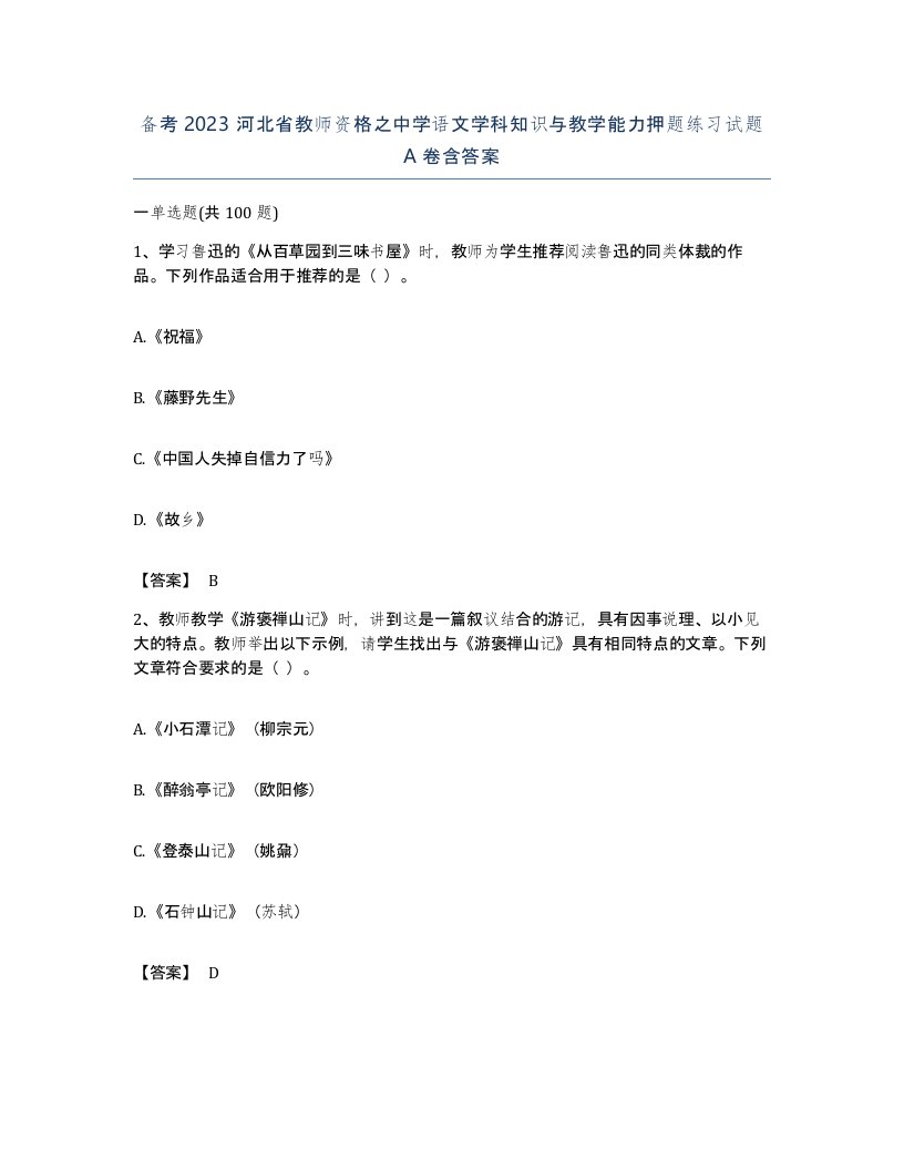 备考2023河北省教师资格之中学语文学科知识与教学能力押题练习试题A卷含答案