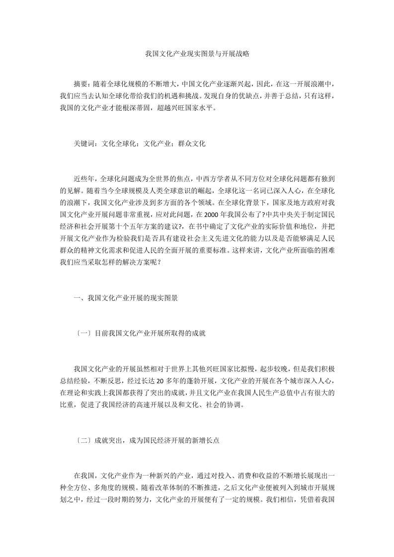 我国文化产业现实图景与发展战略