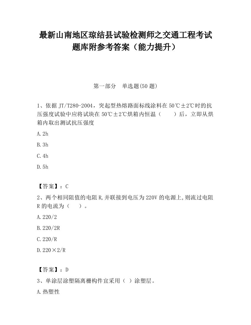 最新山南地区琼结县试验检测师之交通工程考试题库附参考答案（能力提升）