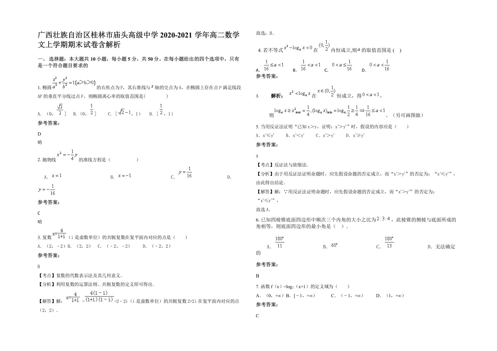 广西壮族自治区桂林市庙头高级中学2020-2021学年高二数学文上学期期末试卷含解析