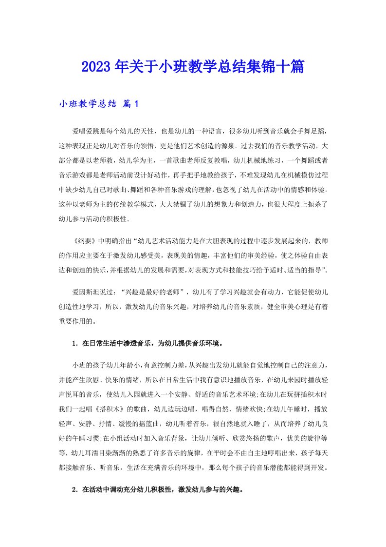 关于小班教学总结集锦十篇