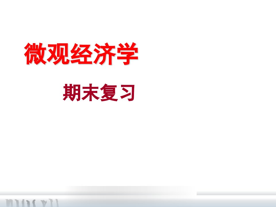 西安交通大学微观经济学复习重点