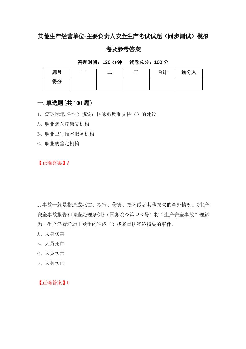 其他生产经营单位-主要负责人安全生产考试试题同步测试模拟卷及参考答案第8版