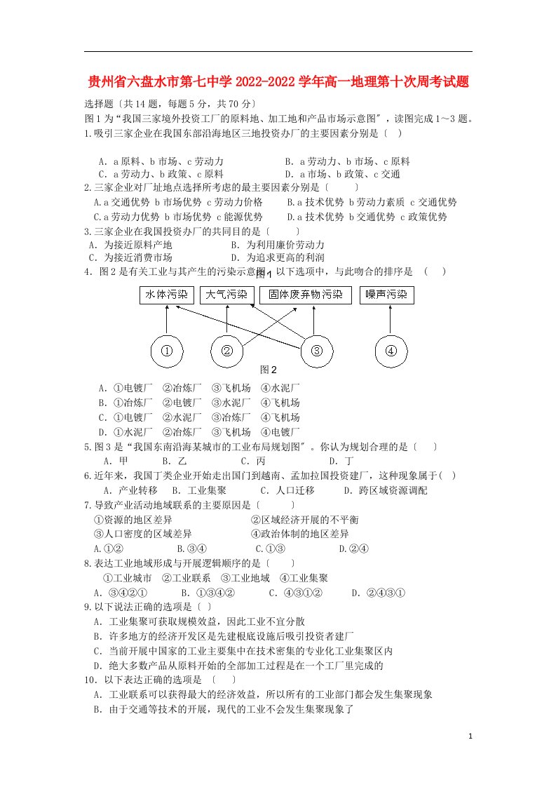 贵州省六盘水市第七中学2022-2022学年高一地理第十次周考试题