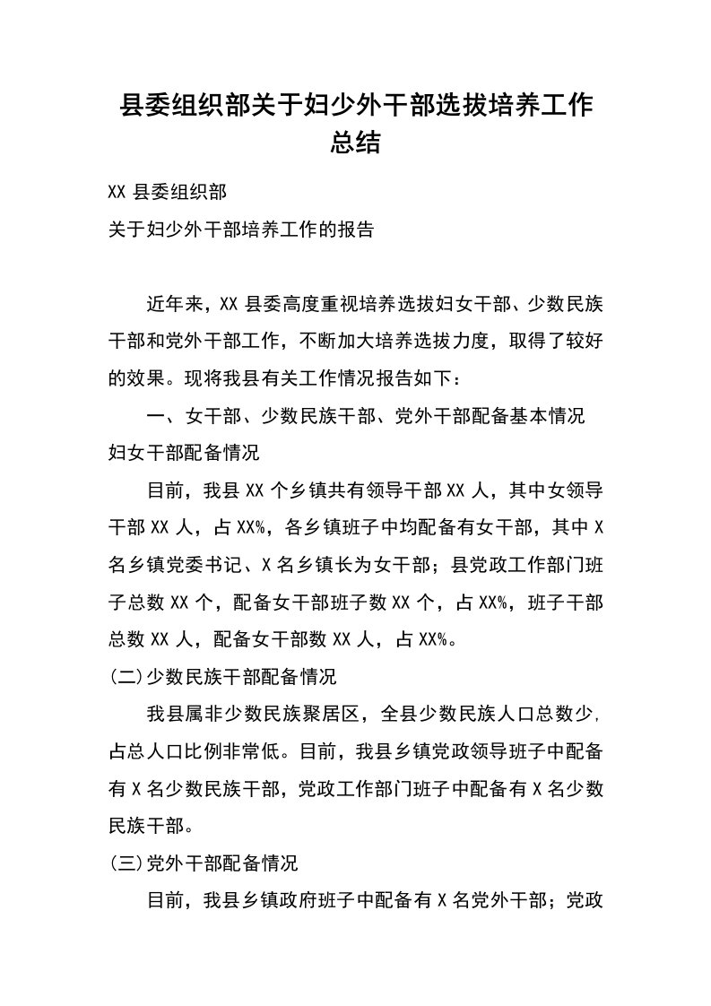 县委组织部关于妇少外干部选拔培养工作总结