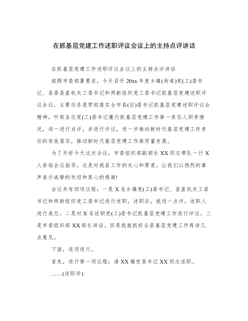 在抓基层党建工作述职评议会议上的主持点评讲话