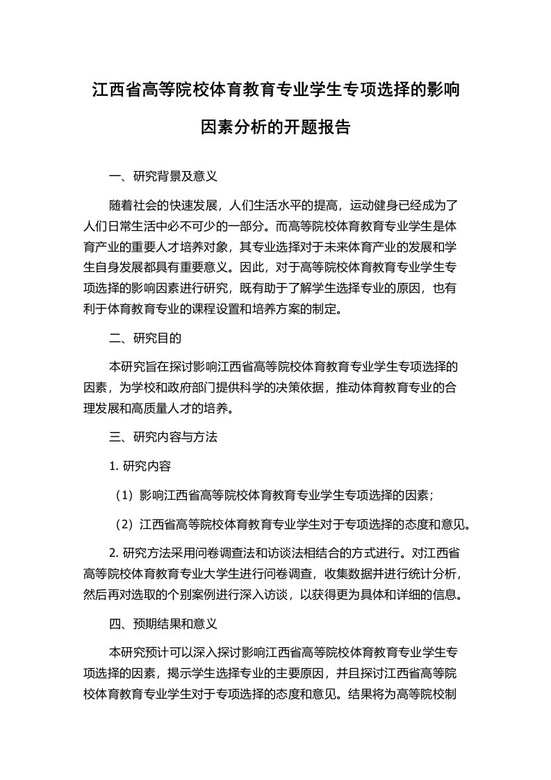 江西省高等院校体育教育专业学生专项选择的影响因素分析的开题报告