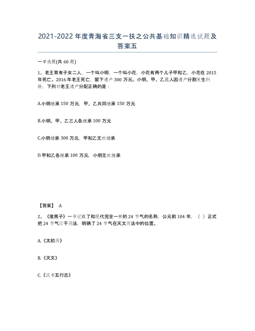 2021-2022年度青海省三支一扶之公共基础知识试题及答案五