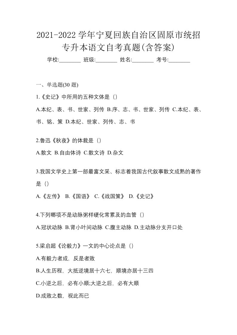 2021-2022学年宁夏回族自治区固原市统招专升本语文自考真题含答案