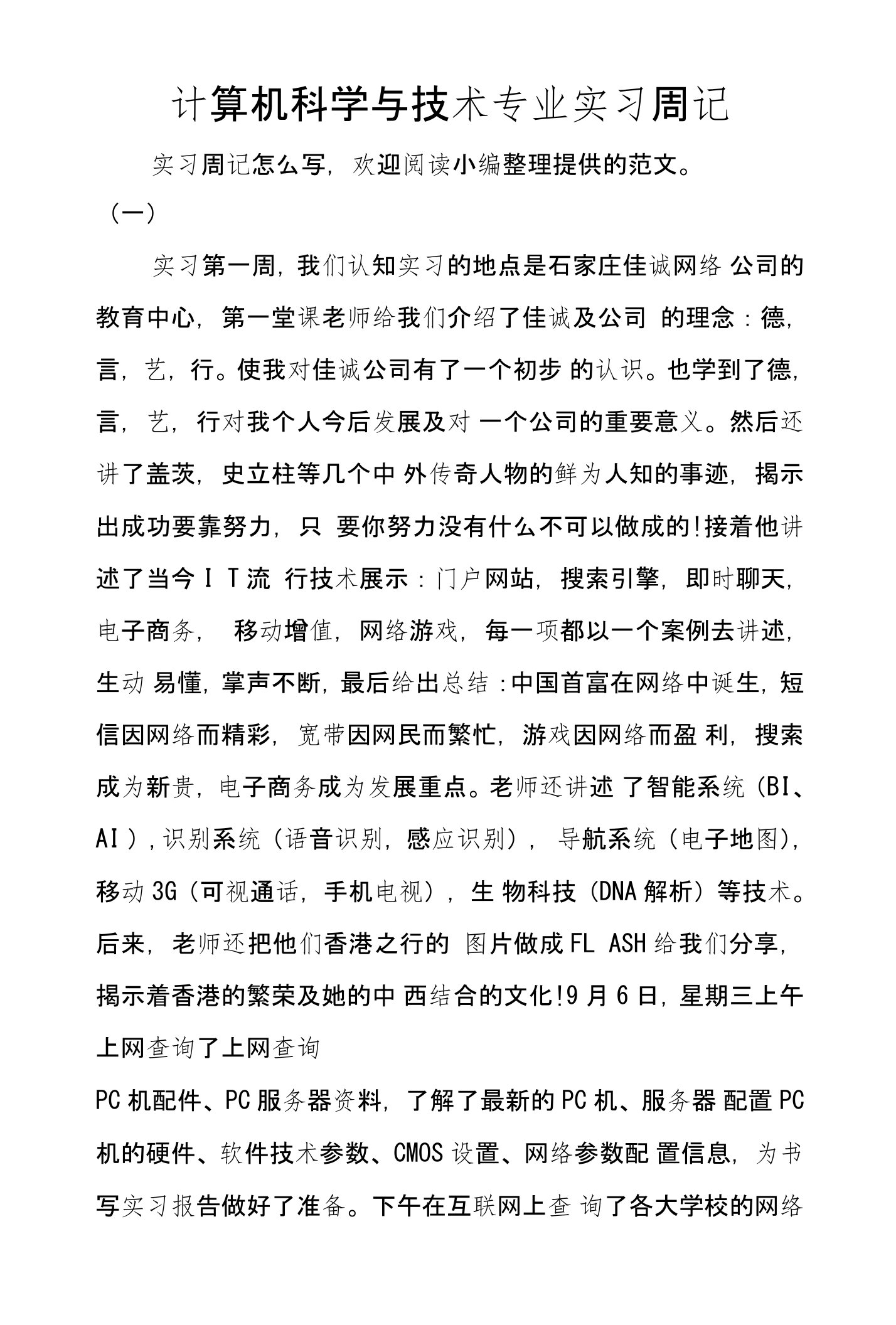 计算机科学与技术专业实习周记