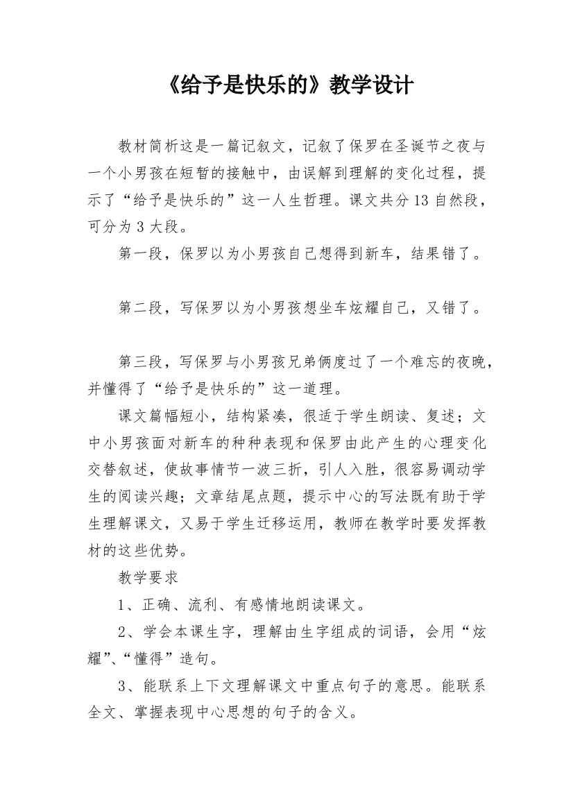 《给予是快乐的》教学设计