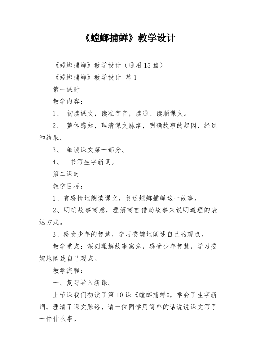 《螳螂捕蝉》教学设计