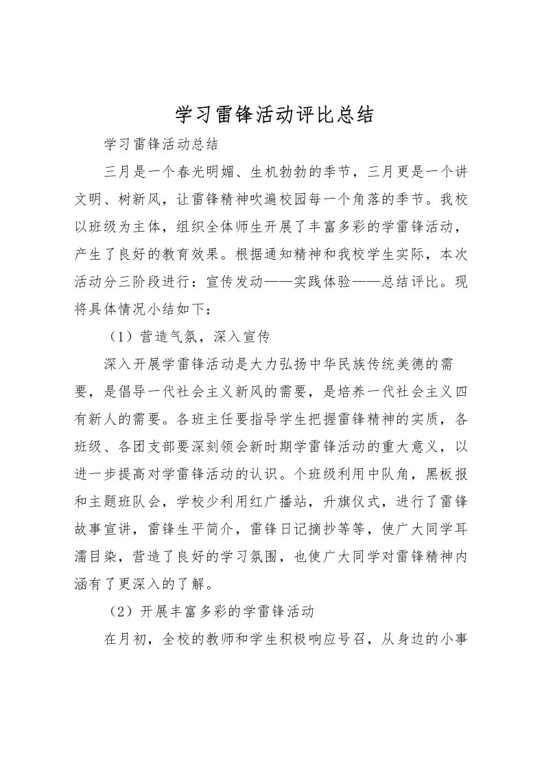 2022学习雷锋活动评比总结_1