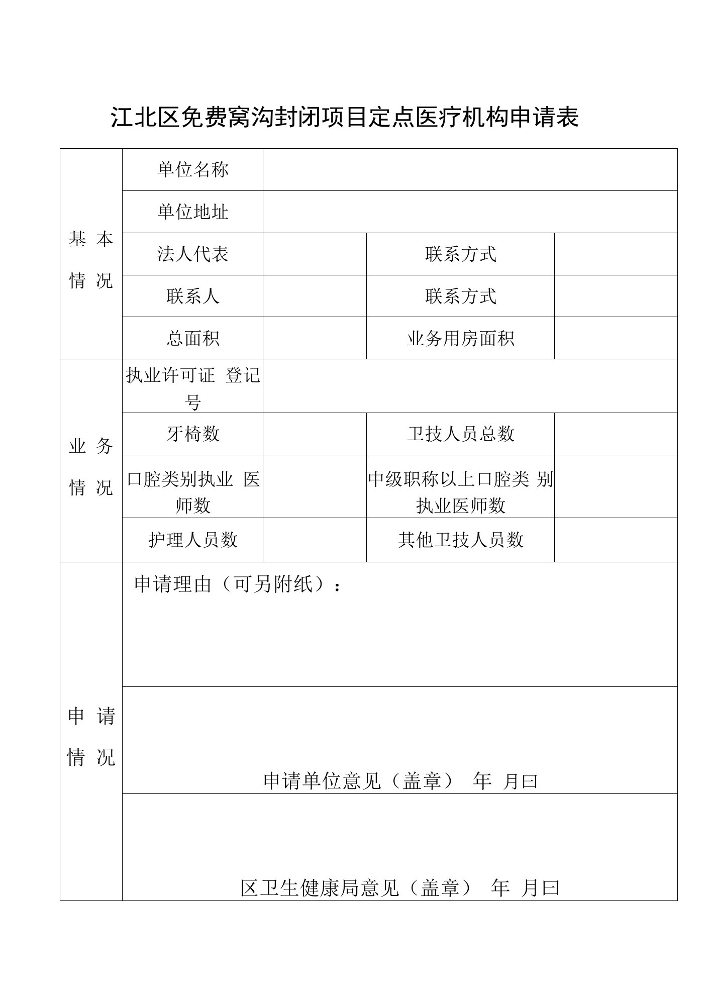 江北区窝沟封闭项目定点医疗机构申请表