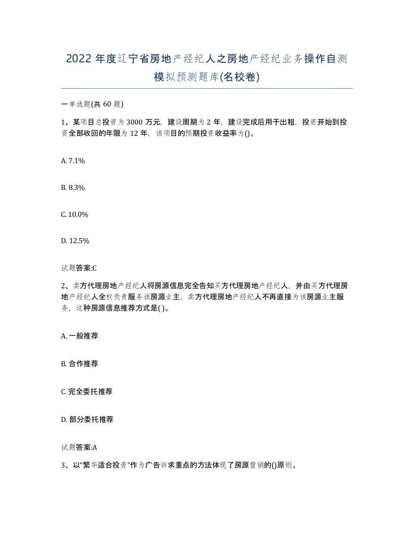 2022年度辽宁省房地产经纪人之房地产经纪业务操作自测模拟预测题库名校卷