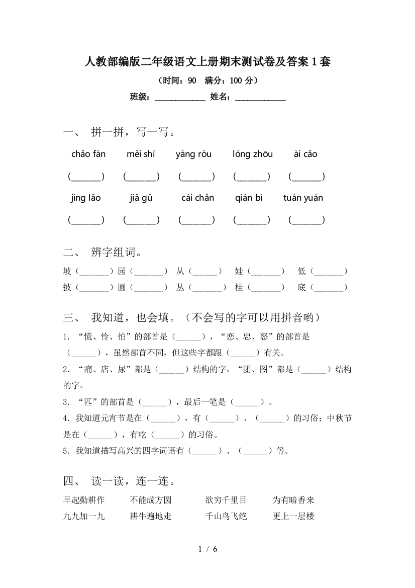 人教部编版二年级语文上册期末测试卷及答案1套