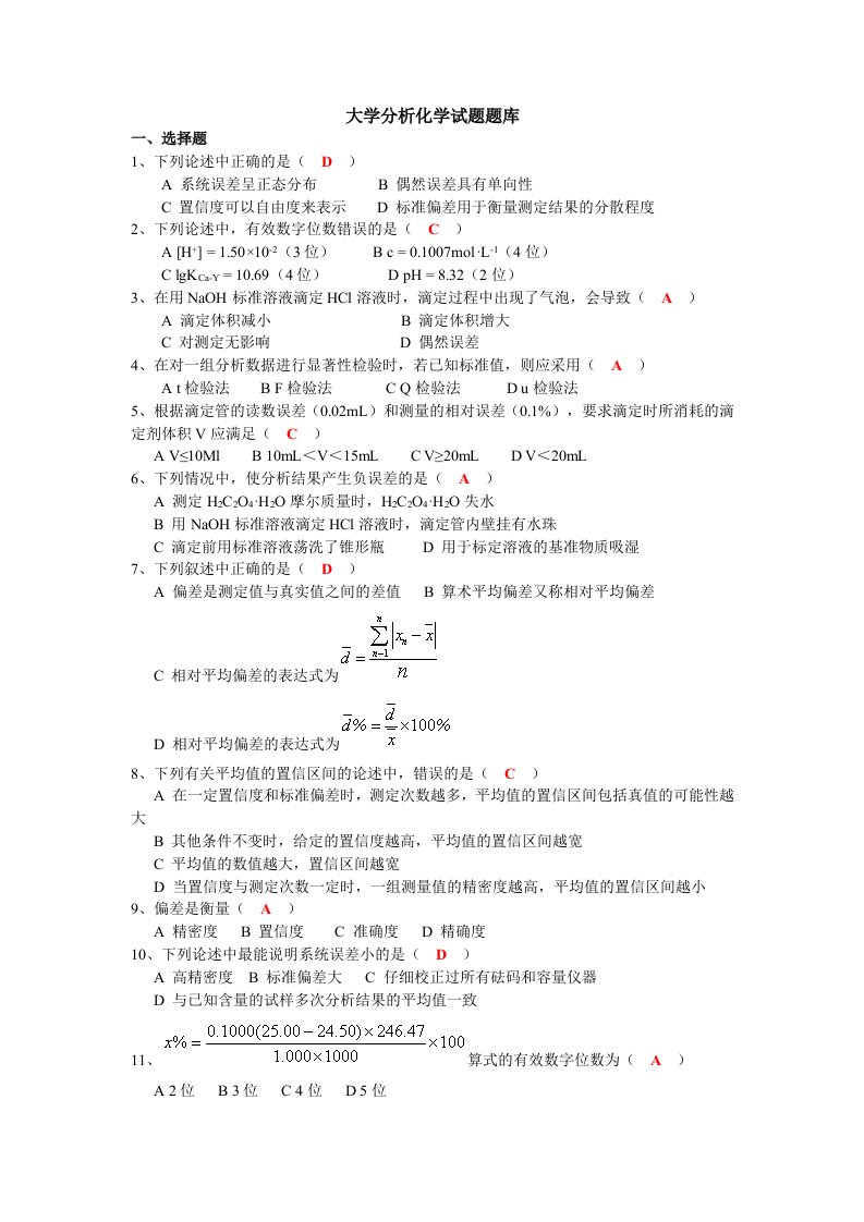 大学分析化学试题题库