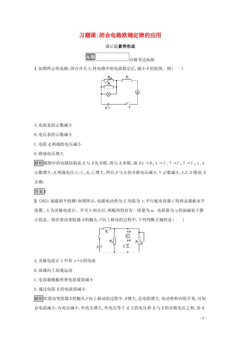 2021_2022学年新教材高中物理第4章闭合电路欧姆定律与科学用电习题课闭合电路欧姆定律的应用测评含解析鲁科版必修第三册