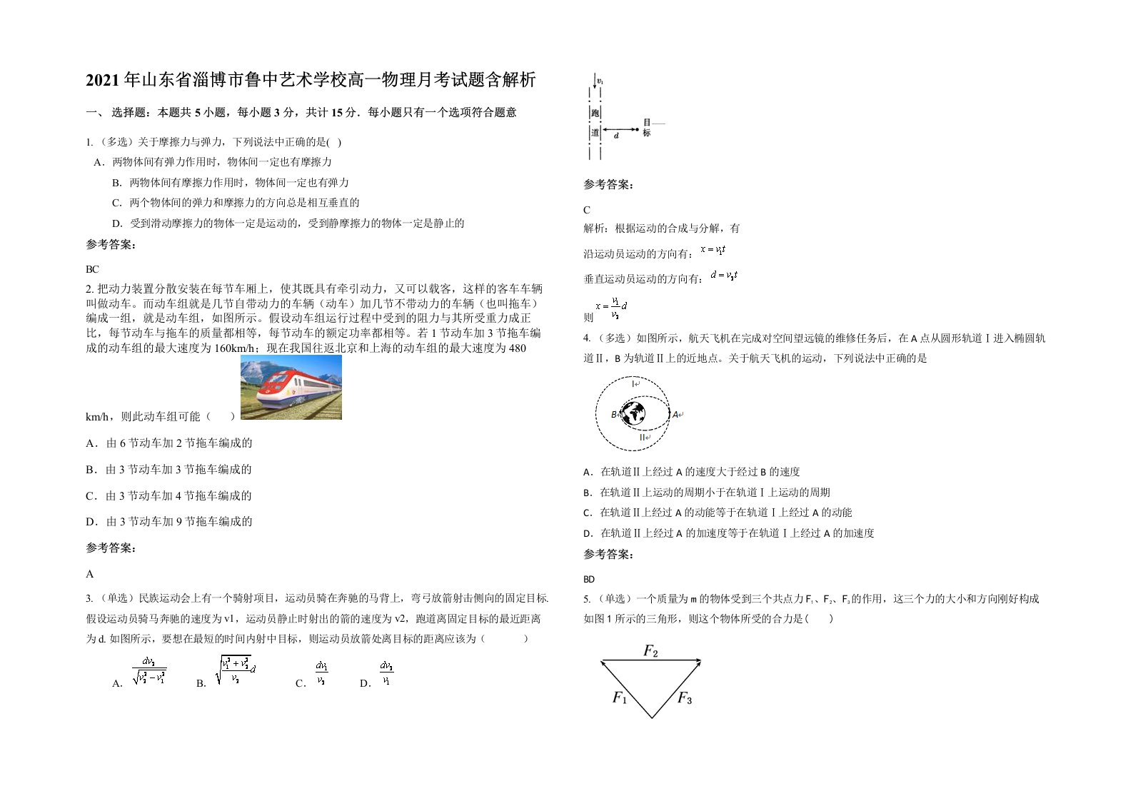 2021年山东省淄博市鲁中艺术学校高一物理月考试题含解析