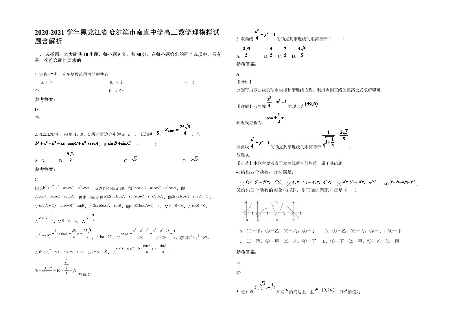 2020-2021学年黑龙江省哈尔滨市南直中学高三数学理模拟试题含解析