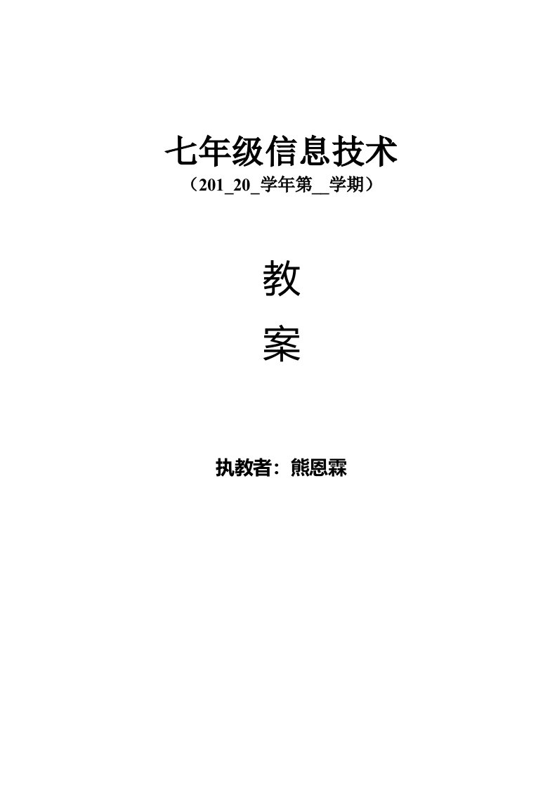 江西科技版《信息技术》七年级信息技术教案上册