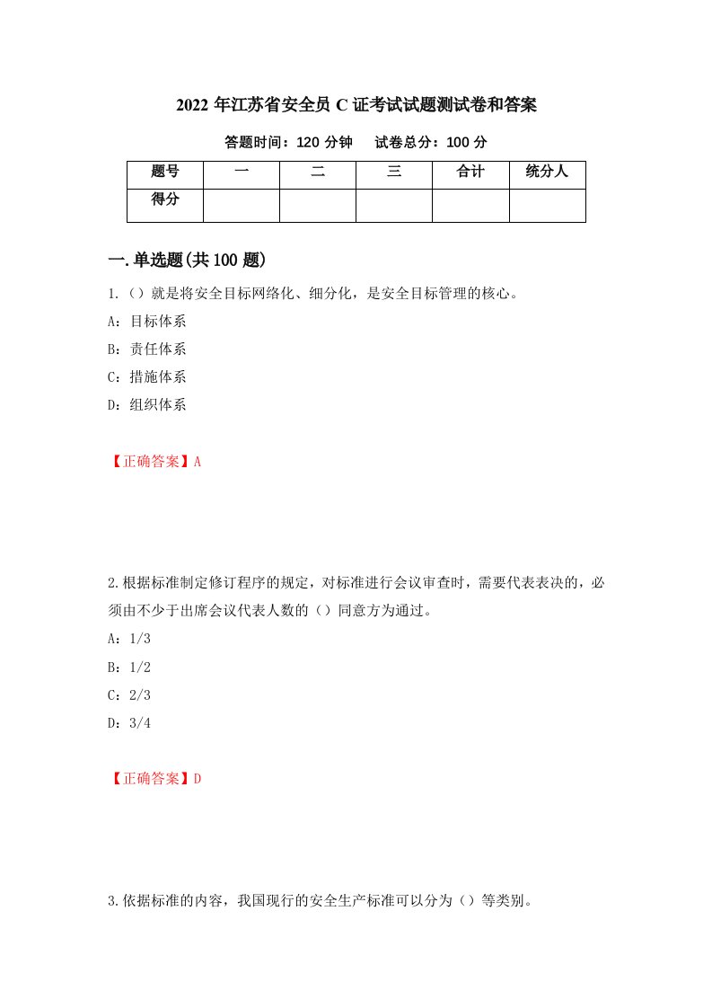 2022年江苏省安全员C证考试试题测试卷和答案11