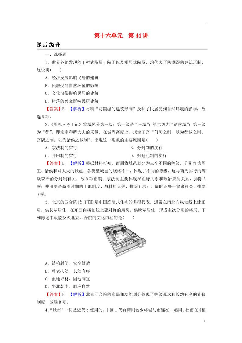 2023版新教材高考历史一轮总复习第十六单元第44讲村落城镇与居住环境课后提升