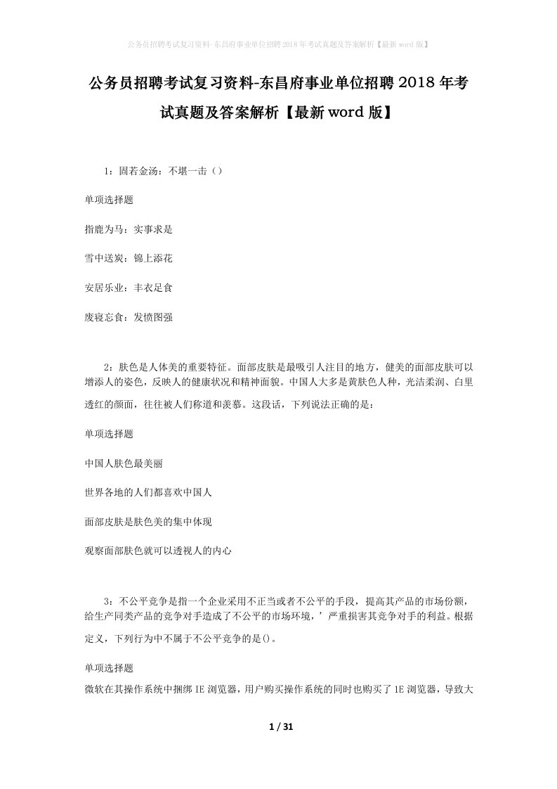 公务员招聘考试复习资料-东昌府事业单位招聘2018年考试真题及答案解析最新word版_1