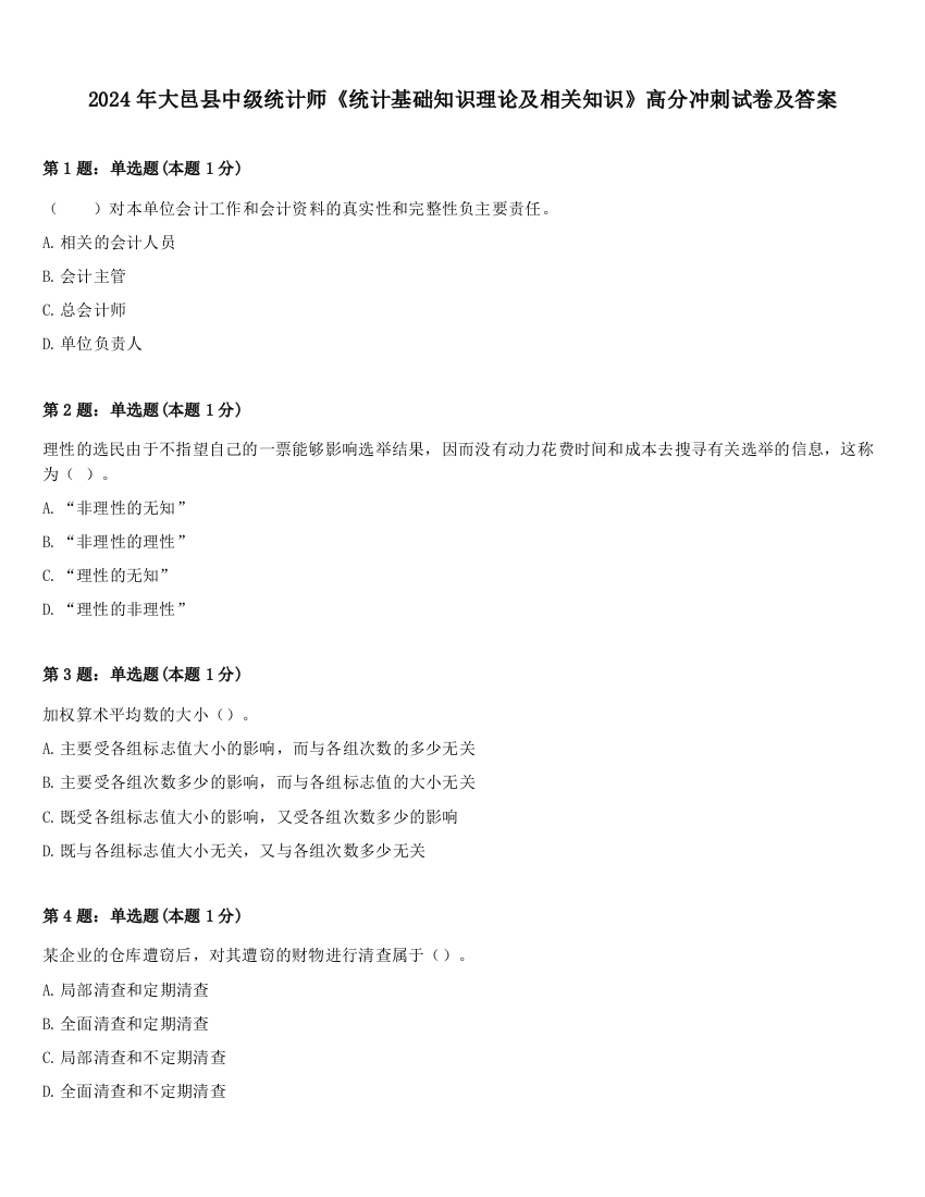 2024年大邑县中级统计师《统计基础知识理论及相关知识》高分冲刺试卷及答案