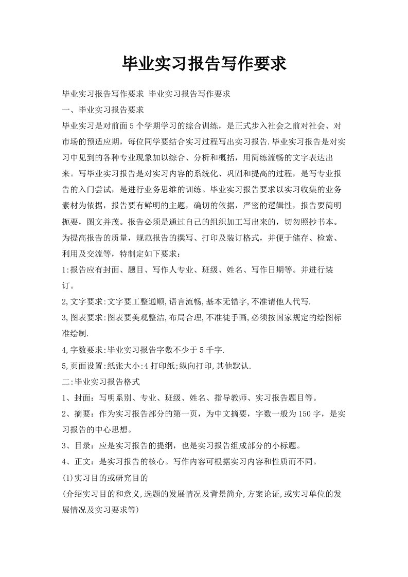 毕业实习报告写作要求