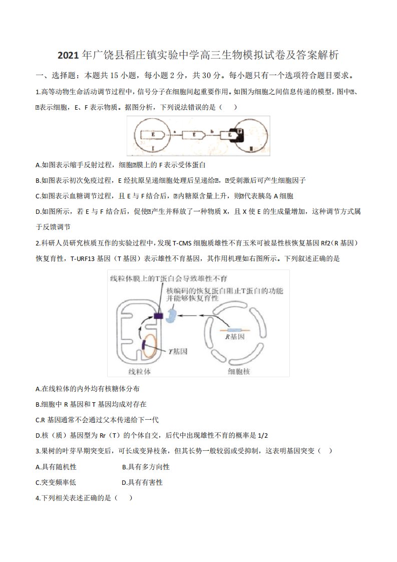 2021年广饶县稻庄镇实验中学高三生物模拟试卷及答案解析