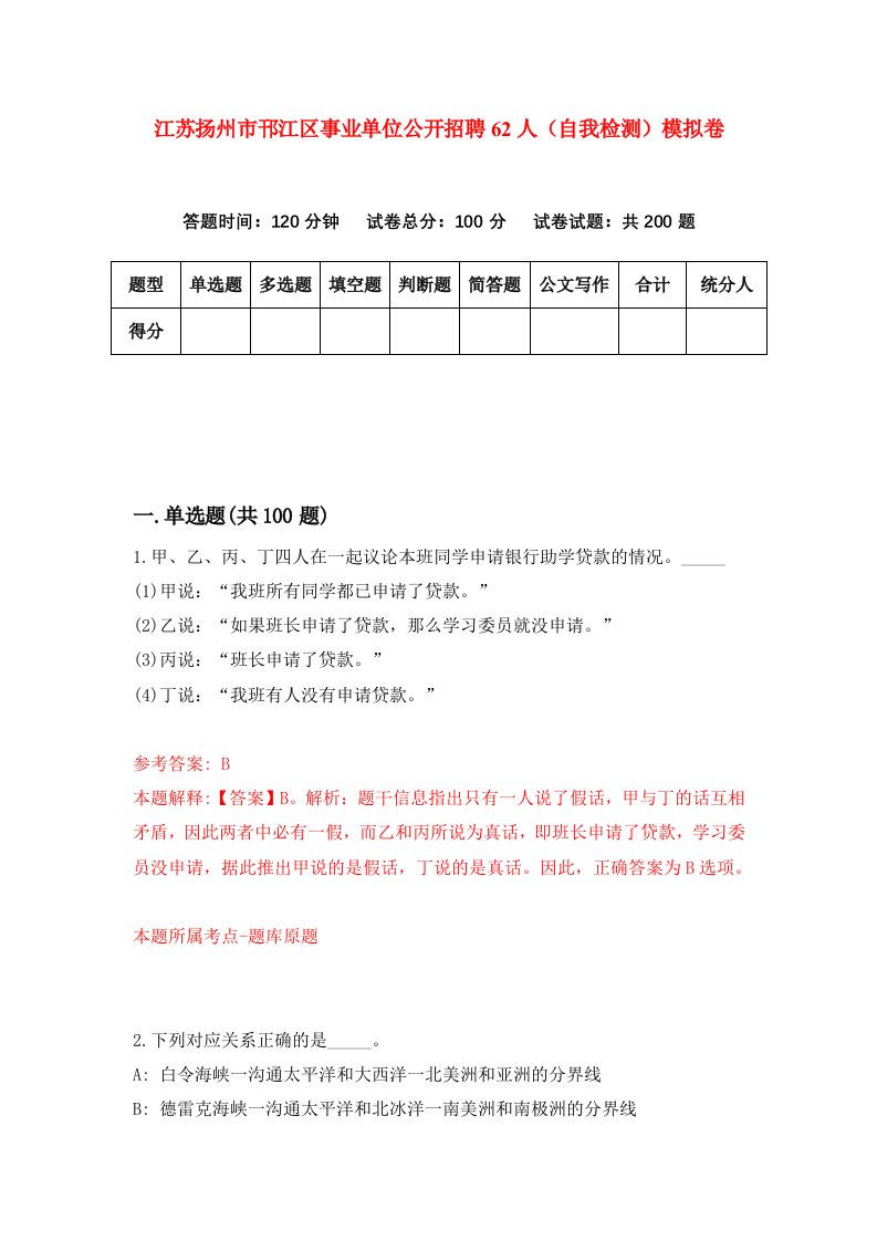 江苏扬州市邗江区事业单位公开招聘62人自我检测模拟卷第9版