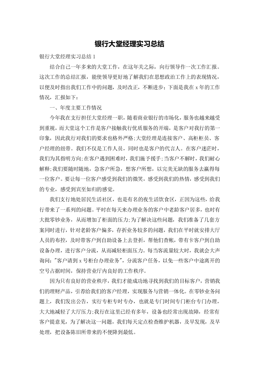 银行大堂经理实习总结