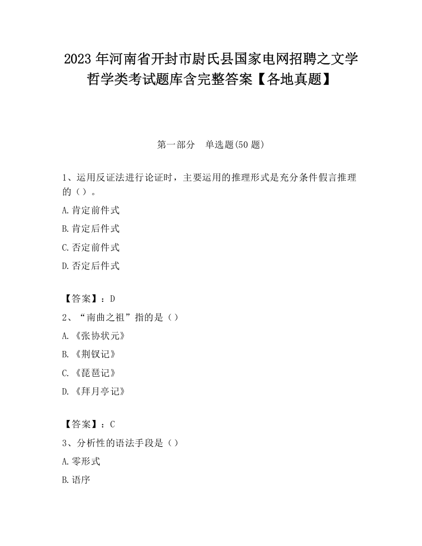 2023年河南省开封市尉氏县国家电网招聘之文学哲学类考试题库含完整答案【各地真题】