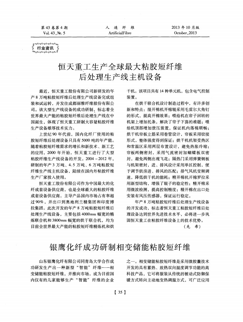 恒天重工生产全球最大粘胶短纤维后处理生产线主机设备.pdf