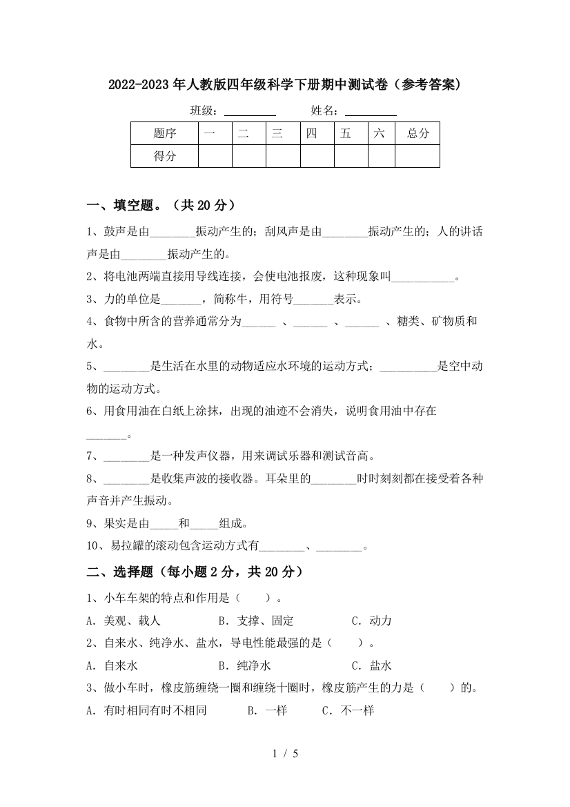 2022-2023年人教版四年级科学下册期中测试卷(参考答案)