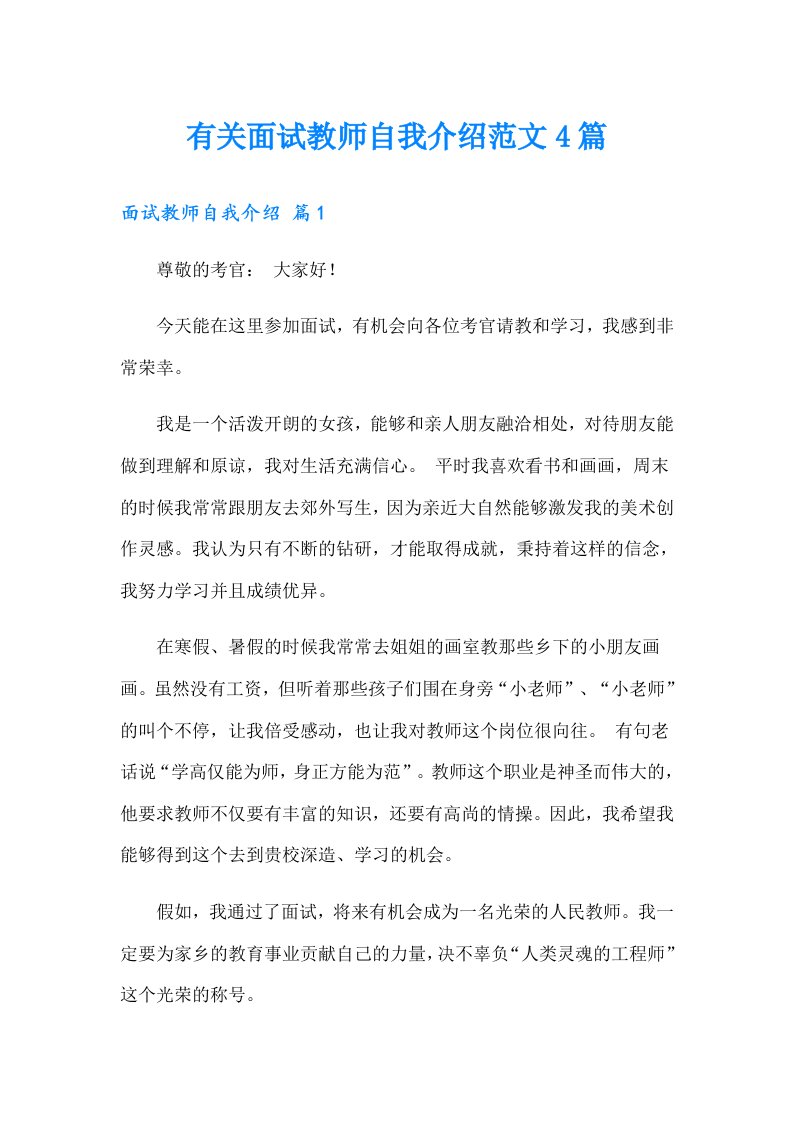 有关面试教师自我介绍范文4篇