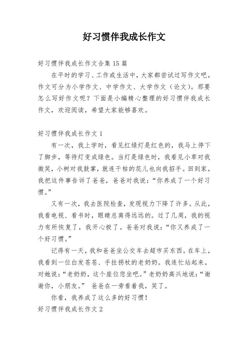 好习惯伴我成长作文_14