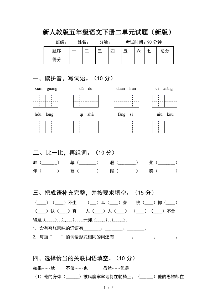 新人教版五年级语文下册二单元试题(新版)