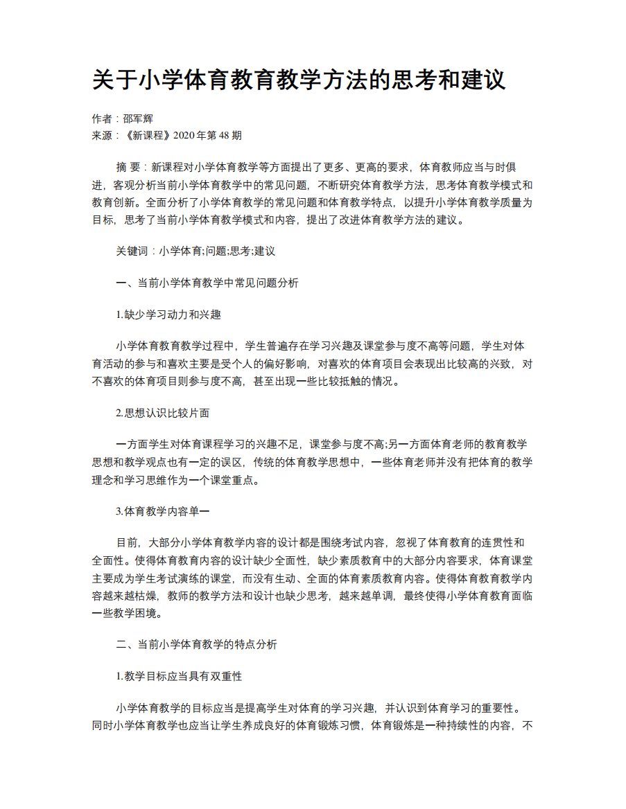 关于小学体育教育教学方法的思考和建议