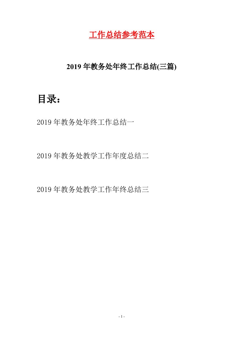 2019年教务处年终工作总结三篇