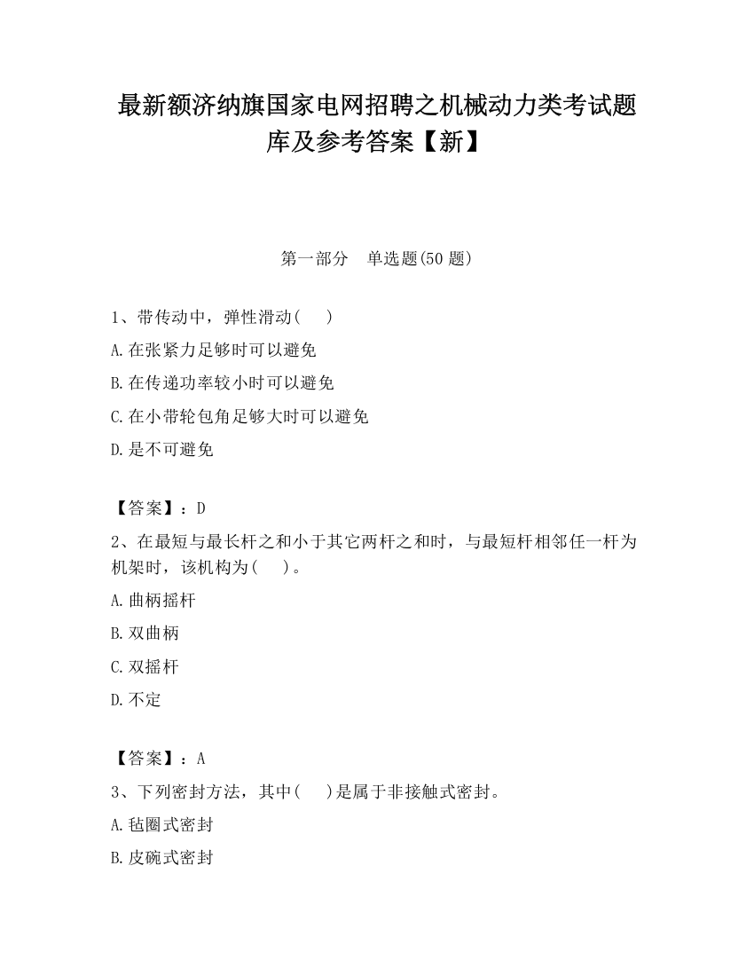 最新额济纳旗国家电网招聘之机械动力类考试题库及参考答案【新】