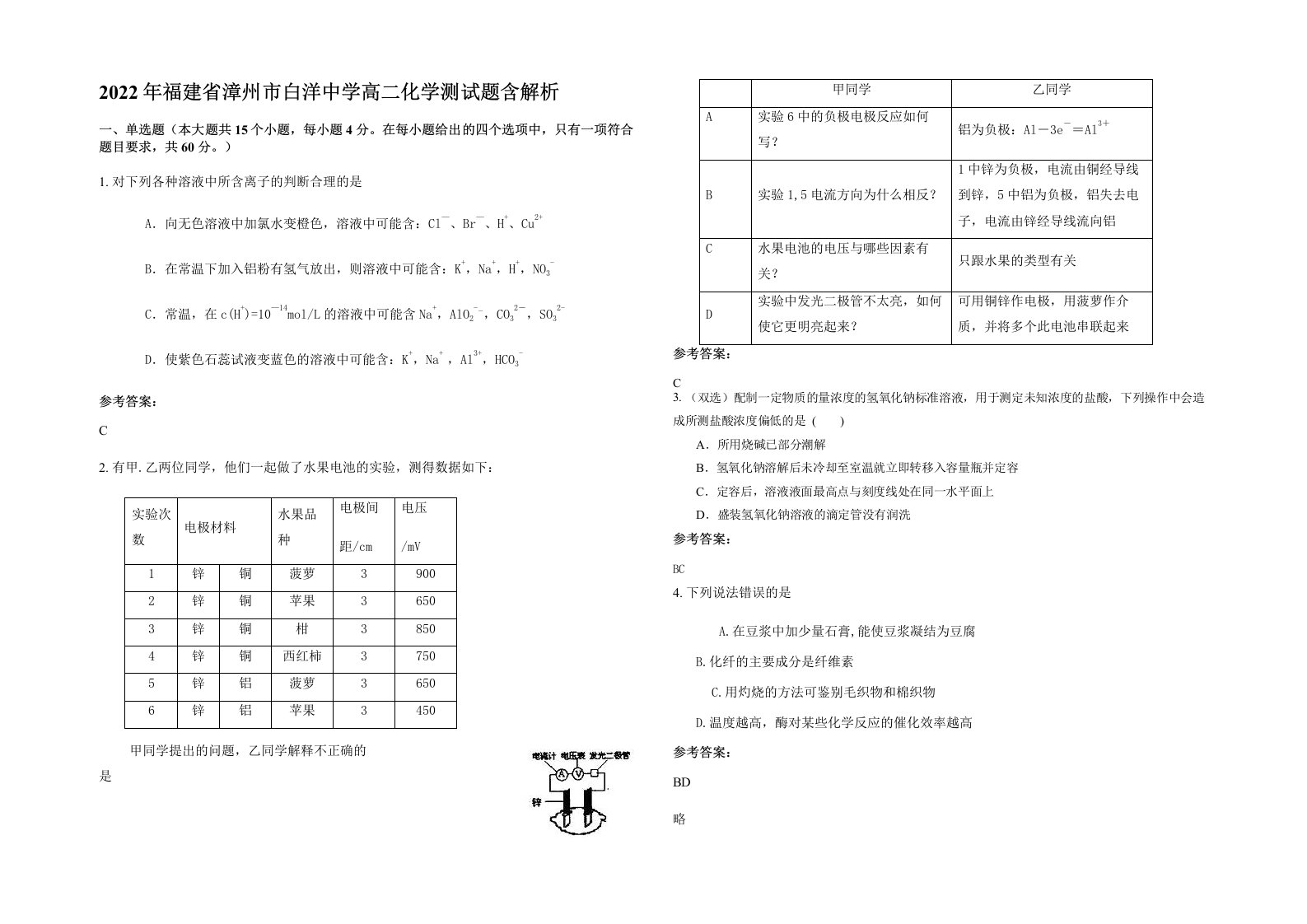 2022年福建省漳州市白洋中学高二化学测试题含解析