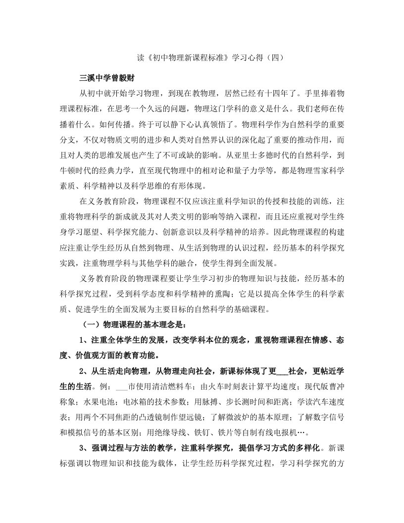 读《初中物理新课程标准》学习心得（四）