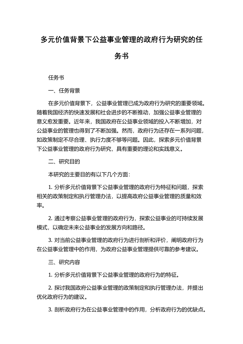 多元价值背景下公益事业管理的政府行为研究的任务书