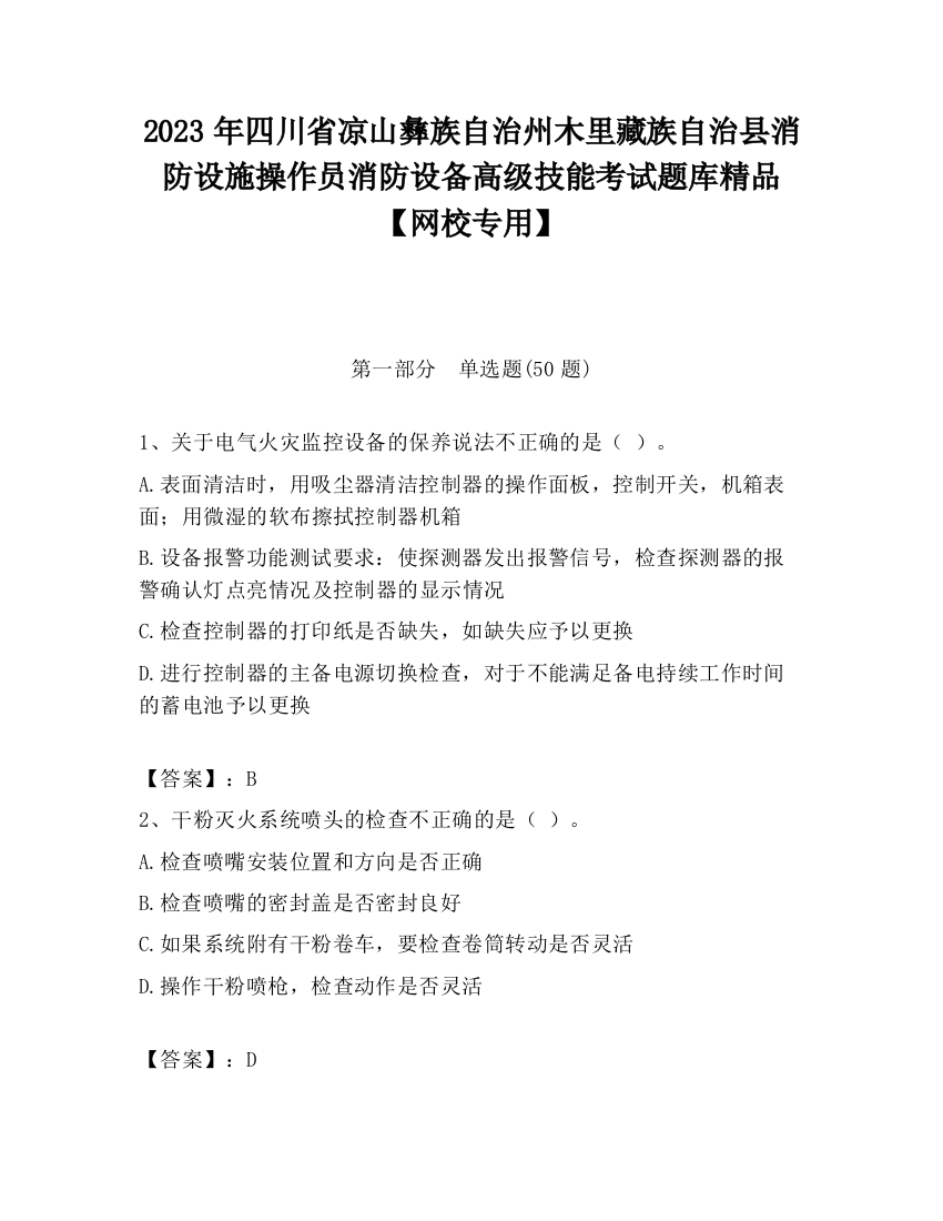 2023年四川省凉山彝族自治州木里藏族自治县消防设施操作员消防设备高级技能考试题库精品【网校专用】