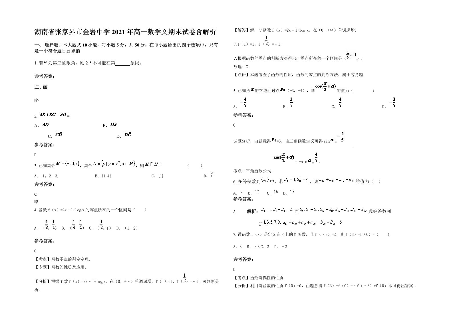 湖南省张家界市金岩中学2021年高一数学文期末试卷含解析