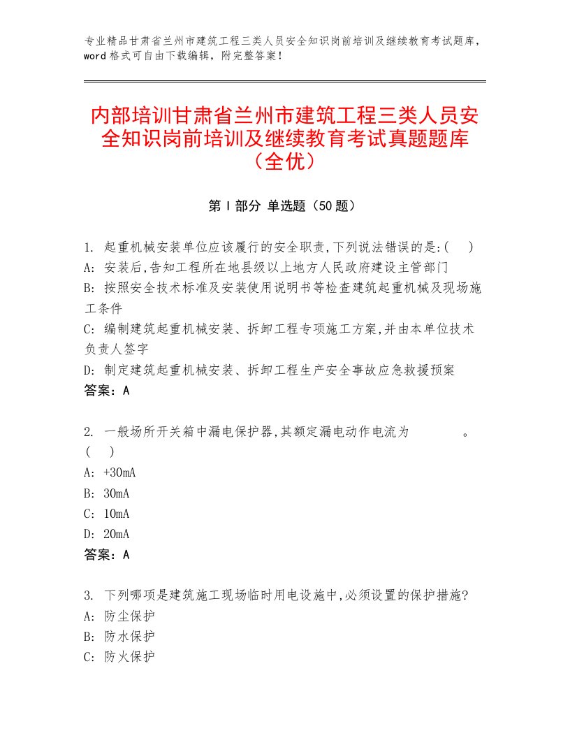 内部培训甘肃省兰州市建筑工程三类人员安全知识岗前培训及继续教育考试真题题库（全优）